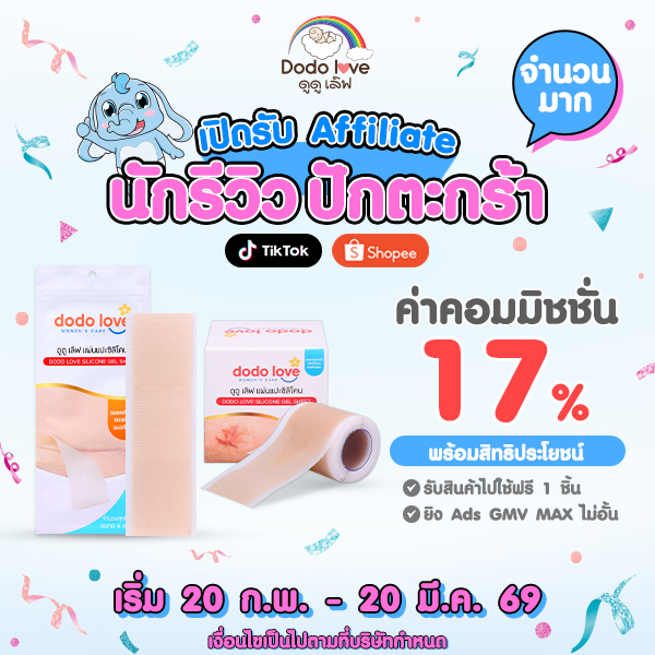 รับสมัครคุณแม่นักรีวิว แผ่นแปะแผลซิลิโคน กำลังฮิต
