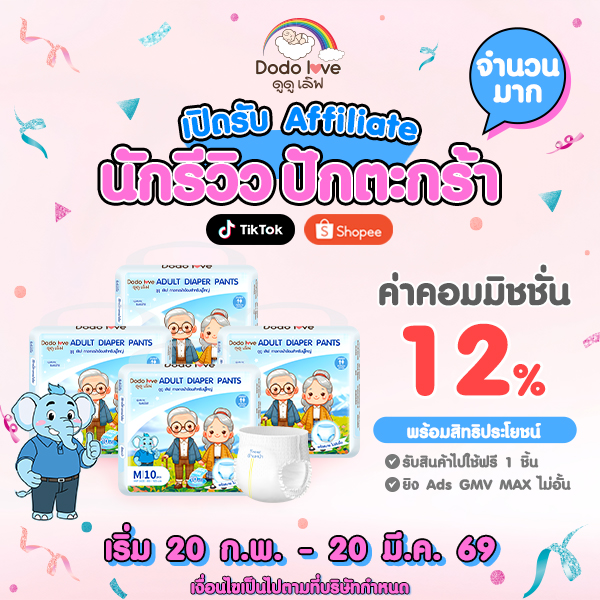 รับสมัคร Affiliate ทำคลิปเปิดตัวสินค้าใหม่สำหรับผ้าอ้อมผู้ใหญ่ Dodolove จำนวนมาก