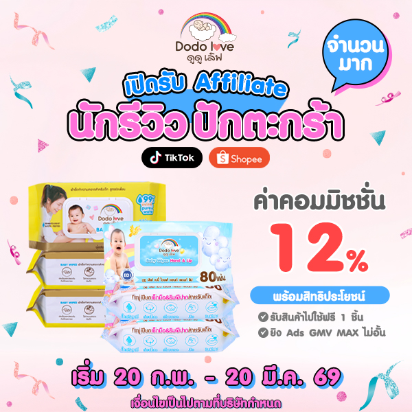 รับสมัคร Affiliate ทำคลิปโปรโมชั่นทิชชู่เปียก จำนวนมาก