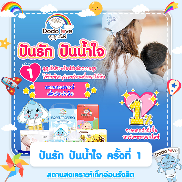 ปันรัก ปันน้ำใจ ครั้งที่ 1