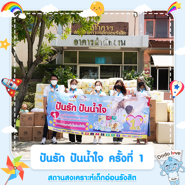 ปันรัก ปันน้ำใจ ครั้งที่ 1