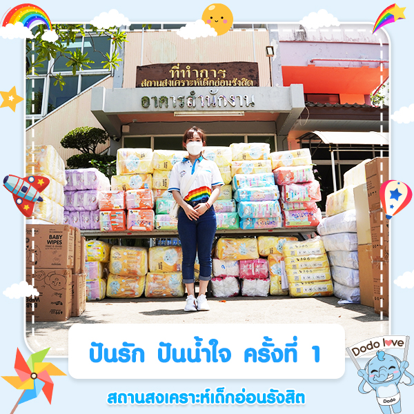 ปันรัก ปันน้ำใจ ครั้งที่ 1