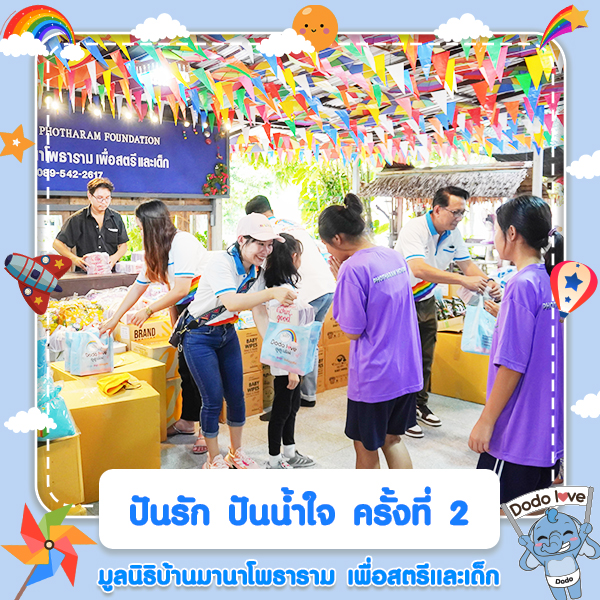 ปันรัก ปันน้ำใจ ครั้งที่ 2