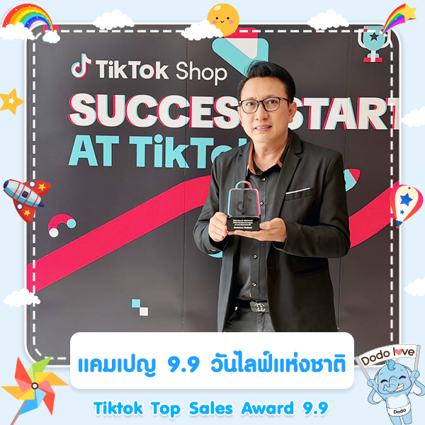 Dodolove คว้ารางวัล Top Sales ใน TikTok Shop 9.9