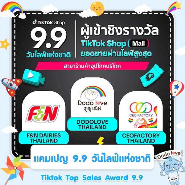 Dodolove คว้ารางวัล Top Sales ใน TikTok Shop 9.9