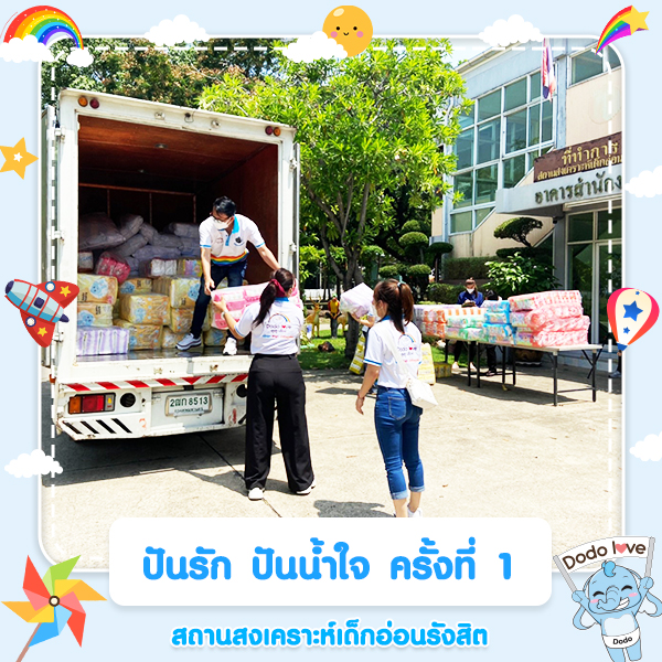 ปันรัก ปันน้ำใจ ครั้งที่ 1