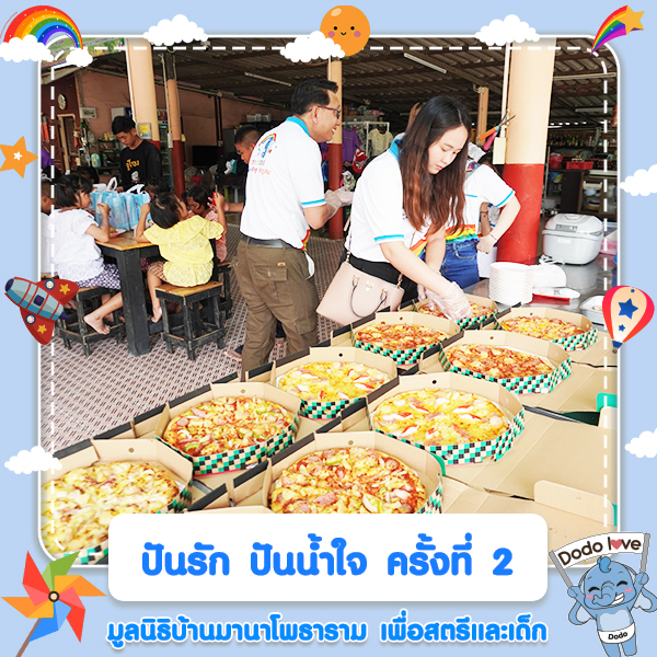 ปันรัก ปันน้ำใจ ครั้งที่ 2