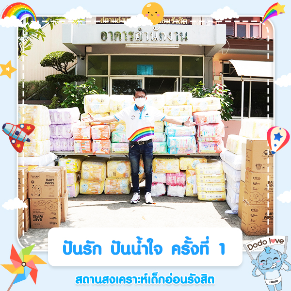 ปันรัก ปันน้ำใจ ครั้งที่ 1