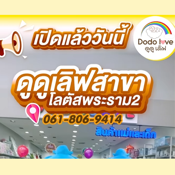 ฉลองสาขาใหม่ ดูดูเลิฟ สาขาพระราม 2