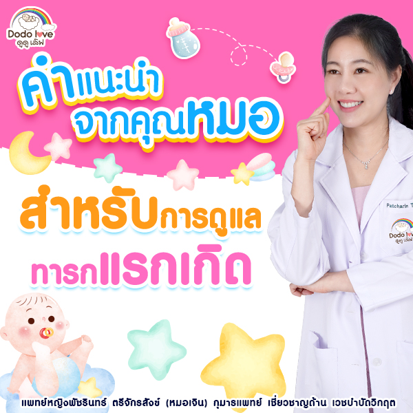 คำแนะนำจากคุณหมอเจิน สำหรับดูแลทารกแรกเกิด